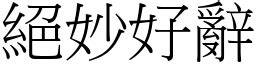 好絕 意思|詞語:好絕 (注音:ㄏㄠˇ ㄐㄩㄝˊ) 